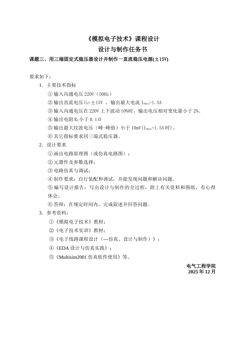 模拟电子课程设计设计与制作任务书7个题目_第3页