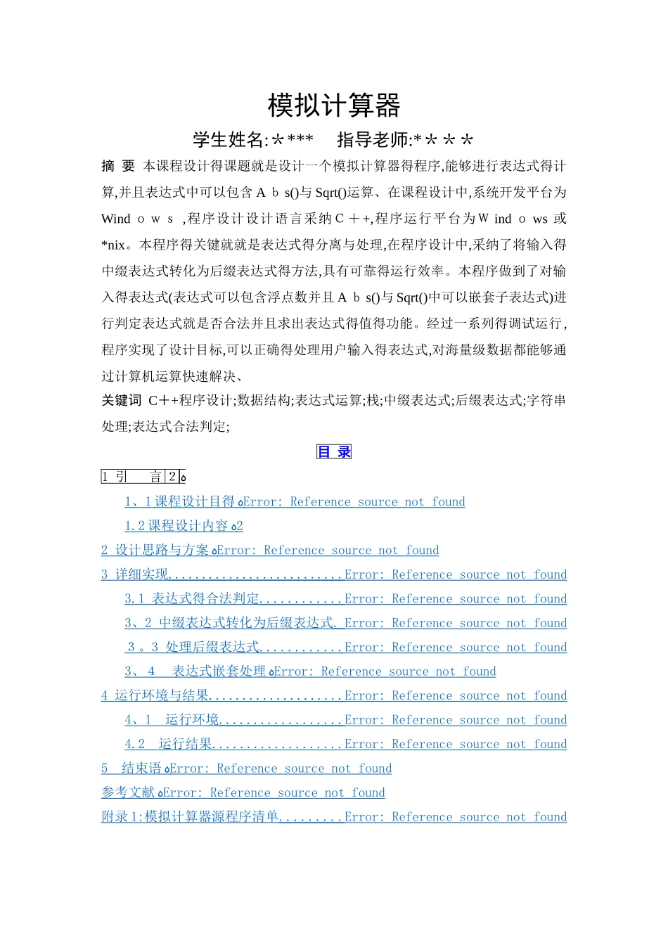 模拟计算器程序-课程设计_第1页