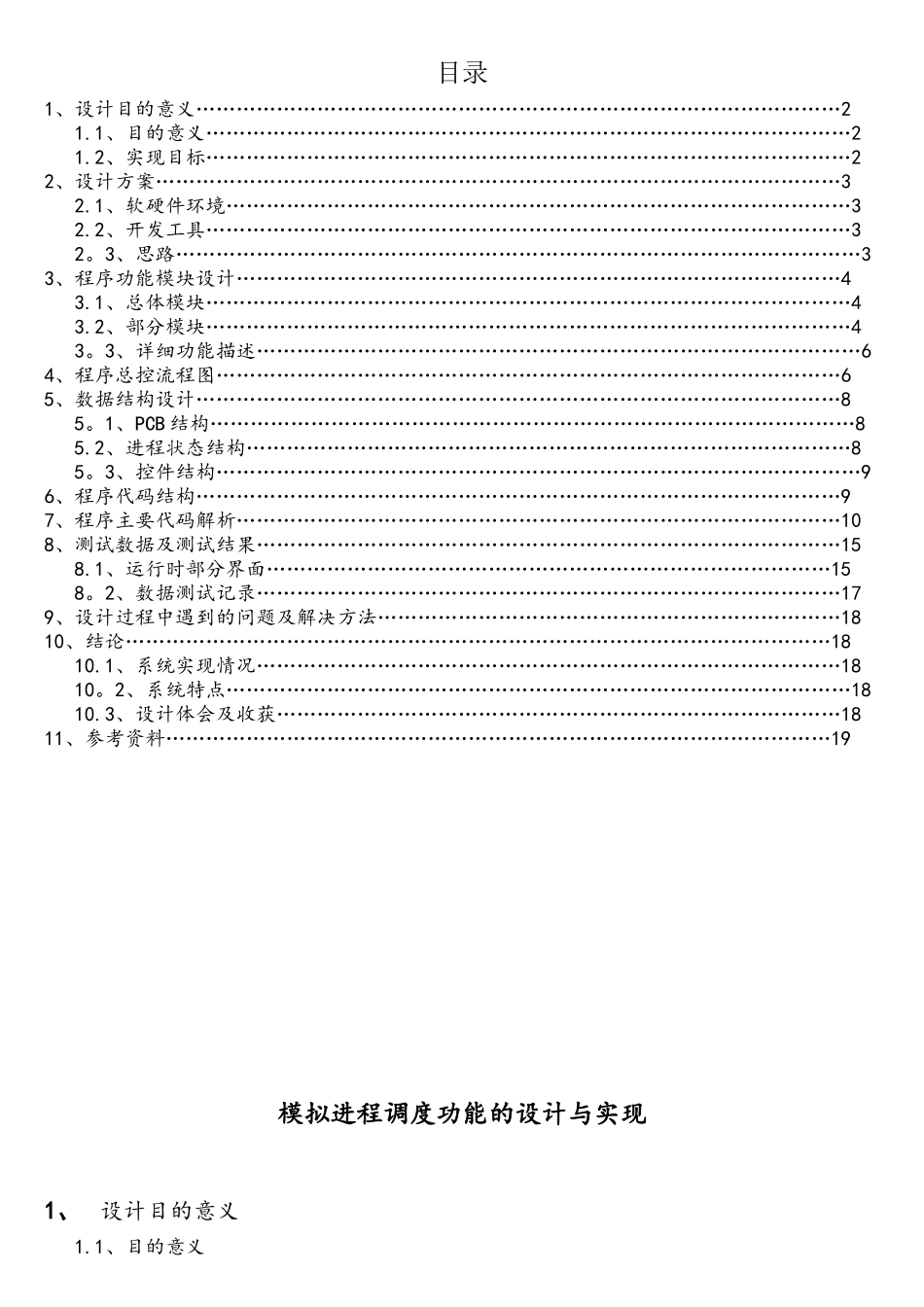 模拟进程调度功能的设计与实现操作系统课程设计_第1页