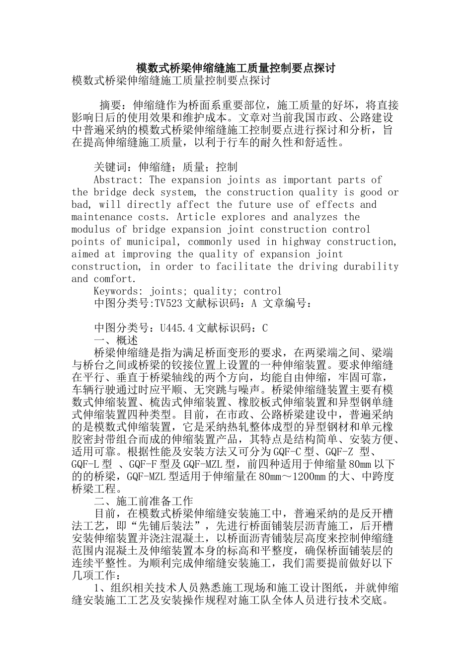 模数式桥梁伸缩缝施工质量控制要点探讨_第1页