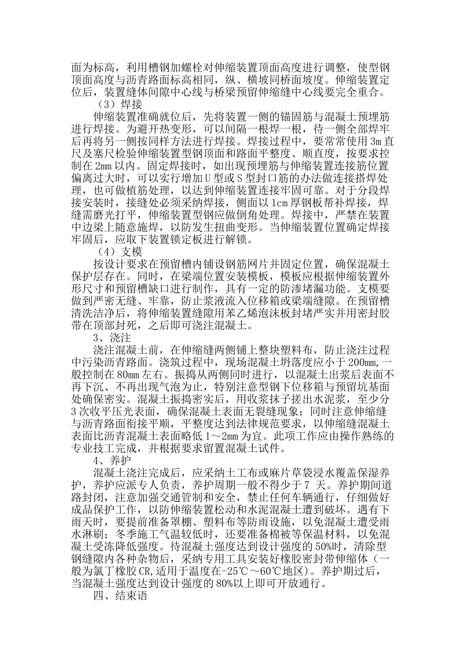 模数式桥梁伸缩缝施工质量控制要点探讨_第3页