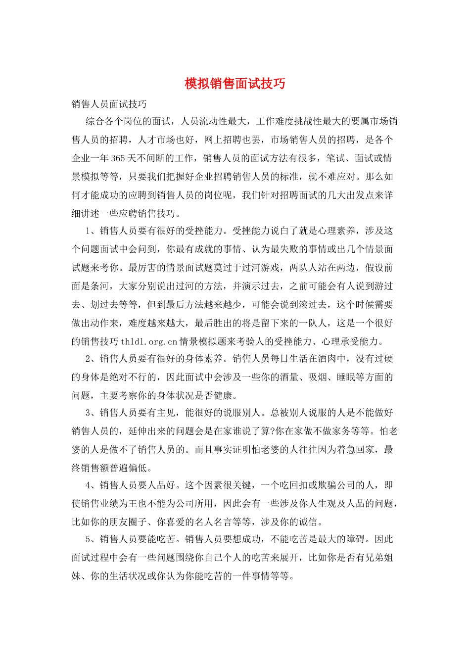 模拟销售面试技巧_第1页