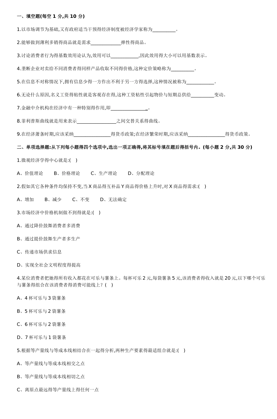 模拟试题西方经济学_第1页