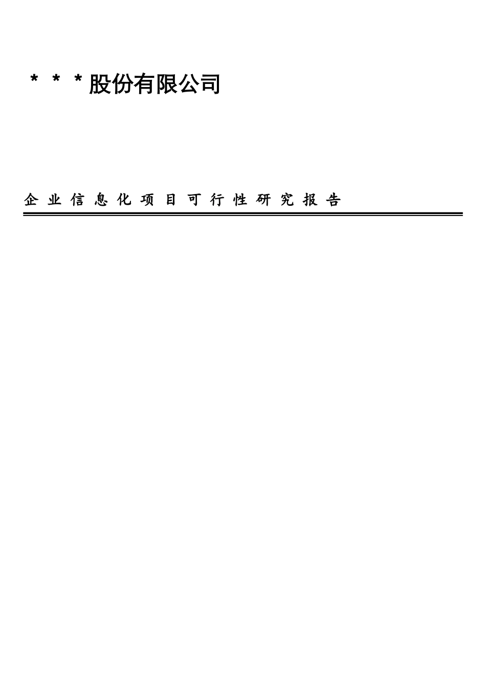 模板-其他企业信息化项目可行性研究报告_第1页