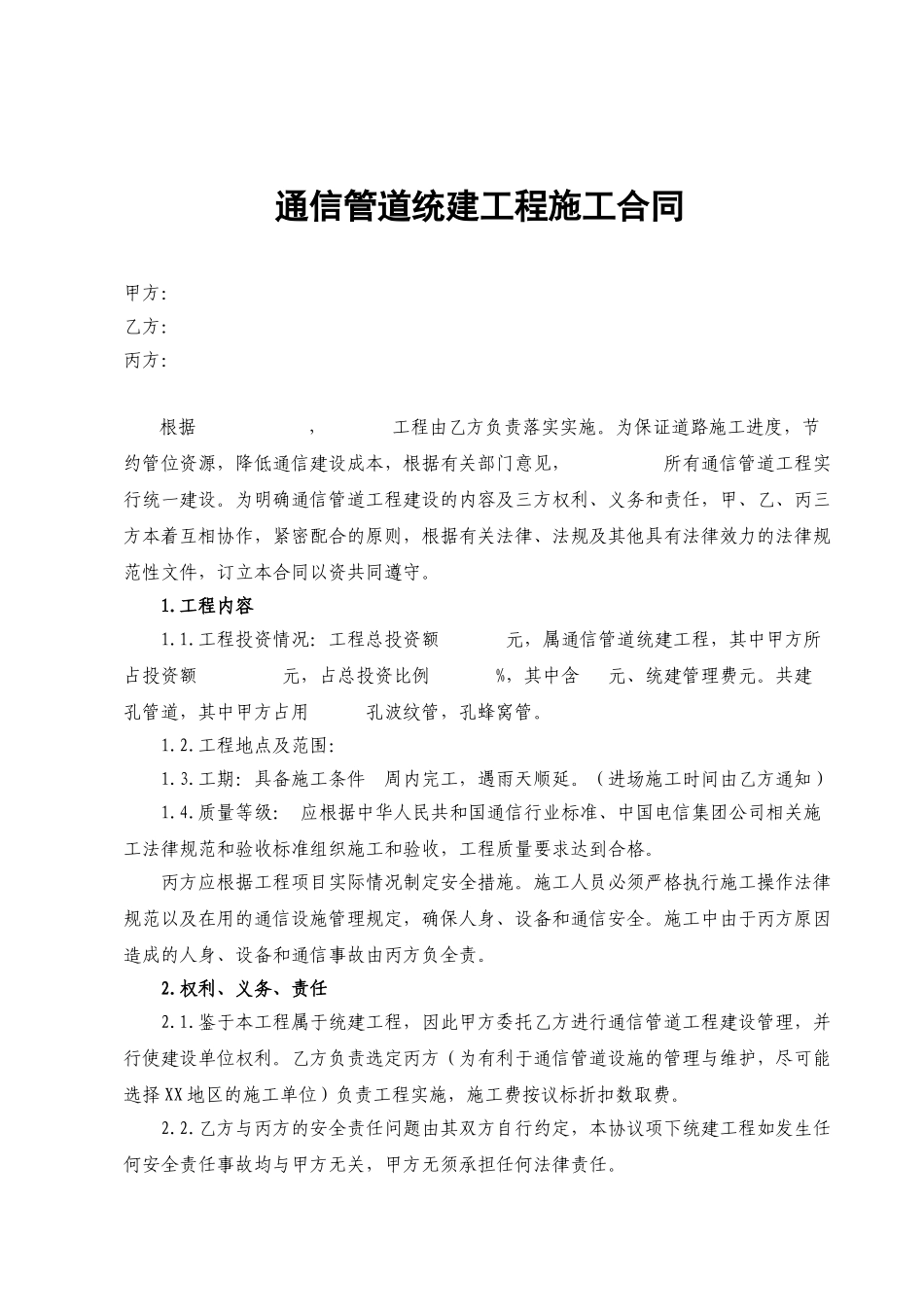 模板·通信管道统建工程施工合同_第2页