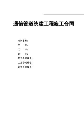 模板·通信管道统建工程施工合同