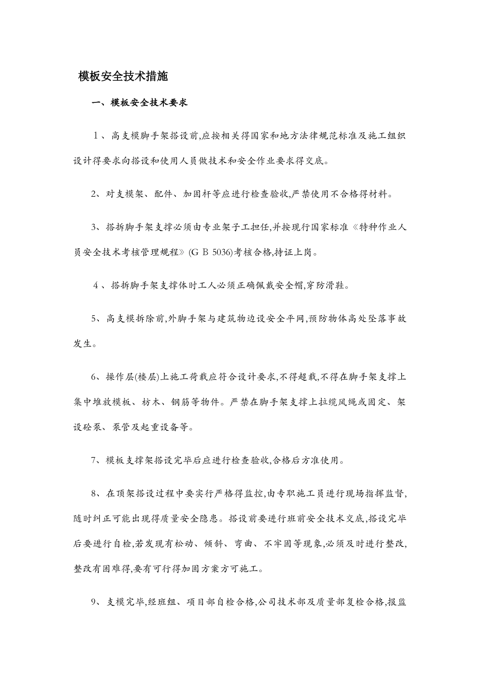 模板、钢筋、吊装安全措施_第1页