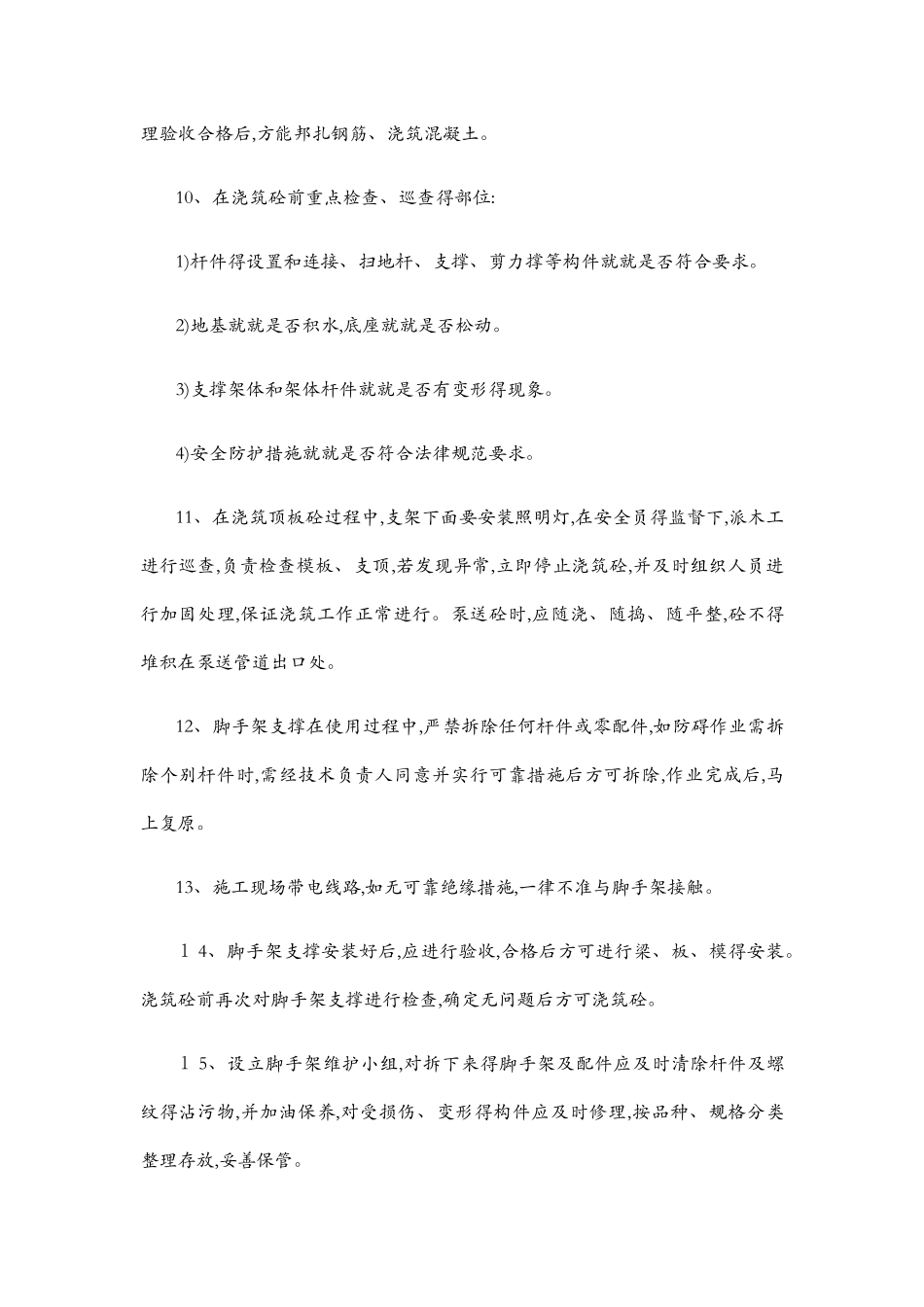 模板、钢筋、吊装安全措施_第2页