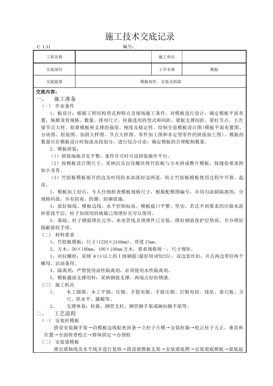 模板制作安装及拆除施工技术交底_第1页