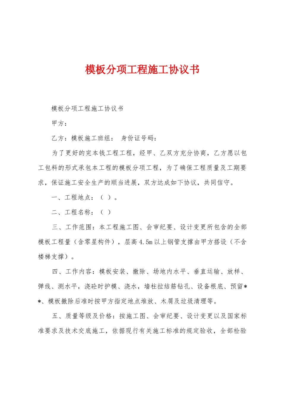 模板分项工程施工协议书_第1页