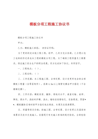 模板分项工程施工协议书