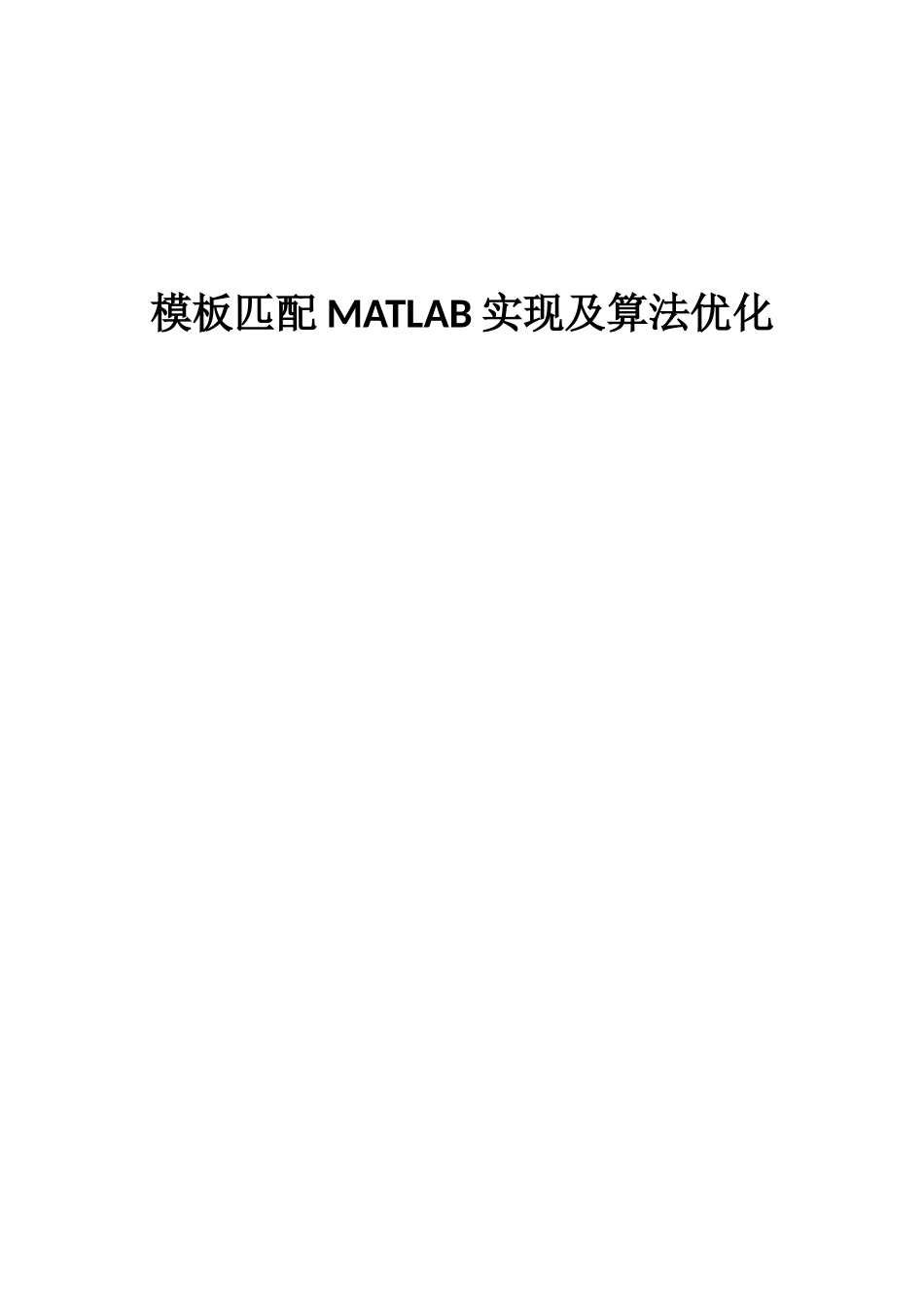 模板匹配MATLAB实现及算法优化_第1页
