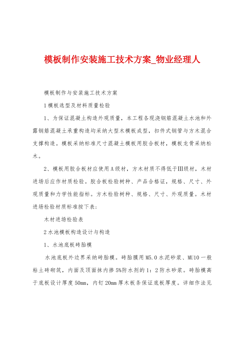 模板制作安装施工技术方案_第1页