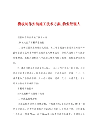 模板制作安装施工技术方案