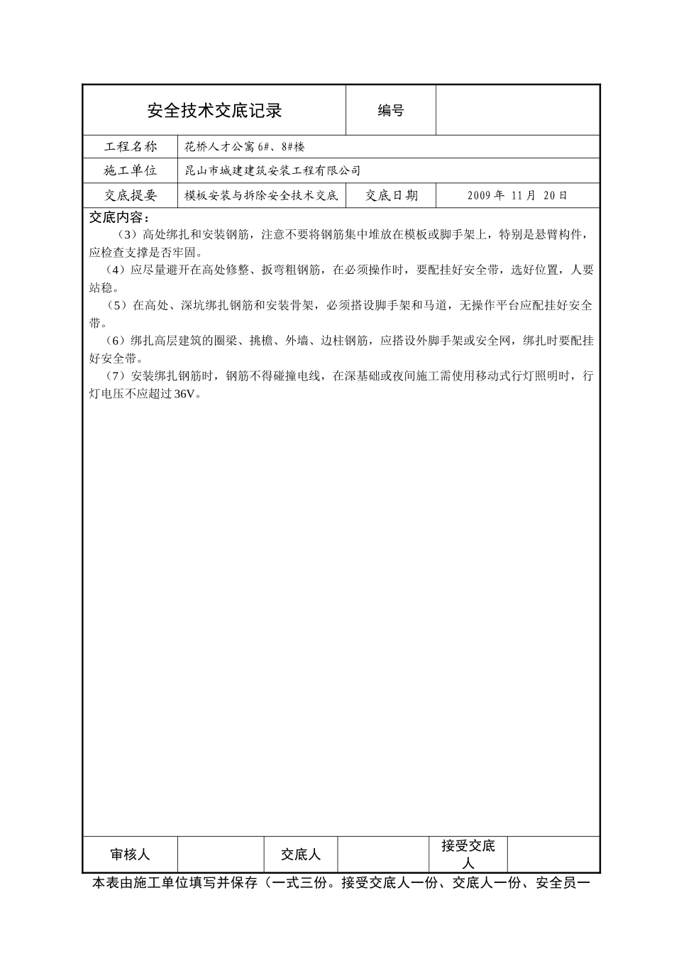 模板安装与拆除安全技术交底_第3页