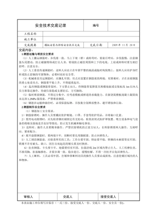 模板安装与拆除安全技术交底