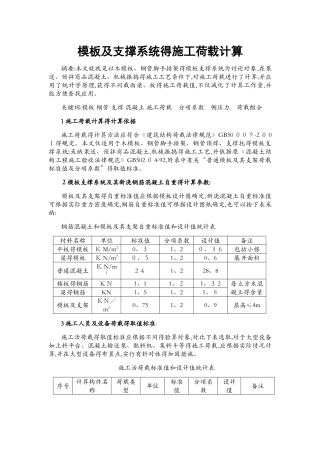 模板及支撑系统的施工荷载计算