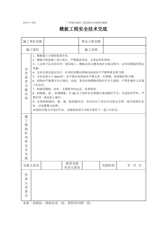 模板安装制作工程施工安全技术交底（表格）