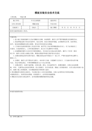 模板安装安全技术交底