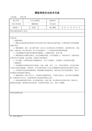 模板堆放安全技术交底