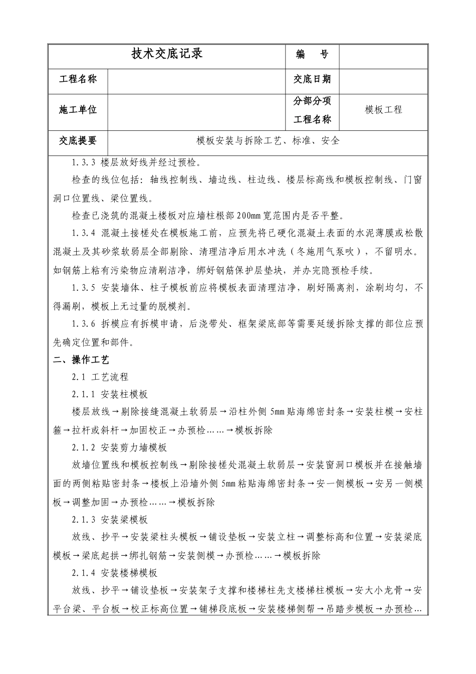 模板安装与拆除工艺标准安全_第2页