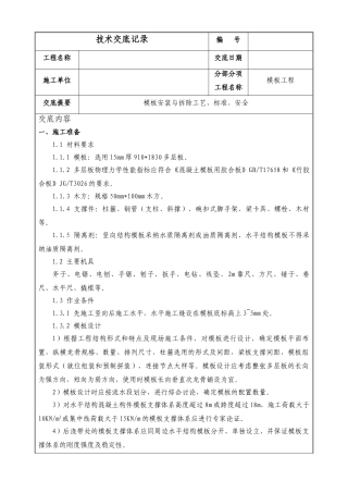 模板安装与拆除工艺标准安全