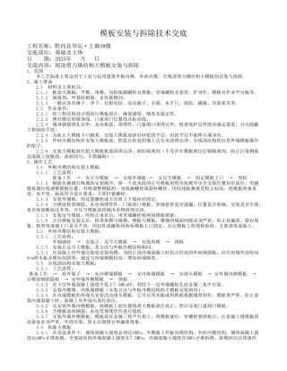 模板安装与拆除技术交底