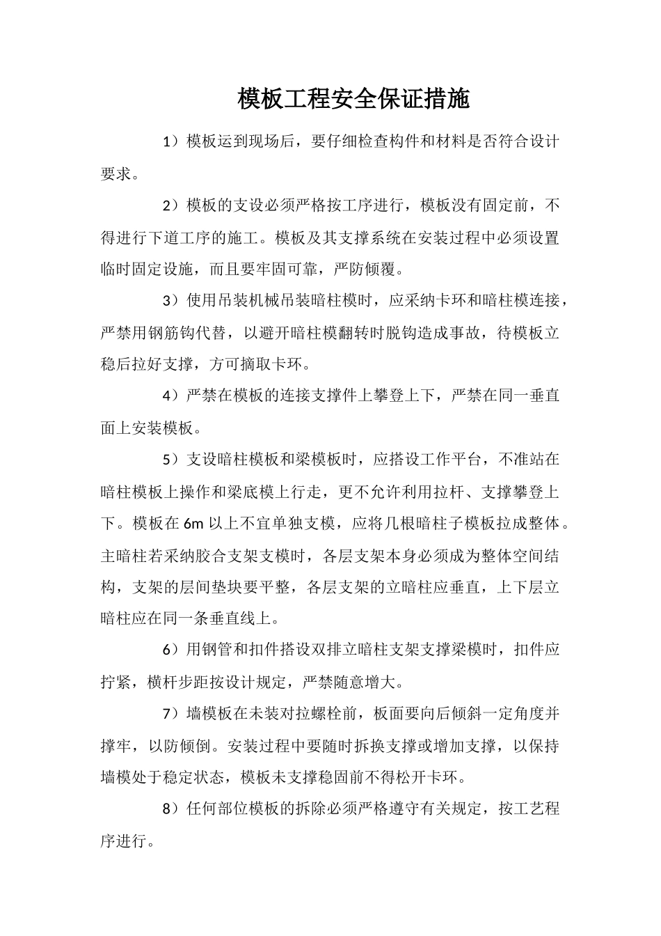 模板工程安全保证措施_第1页