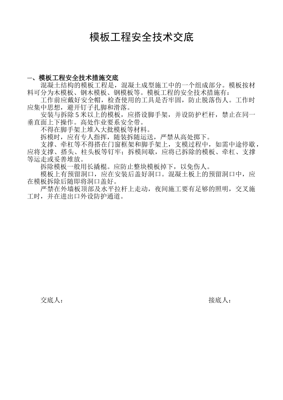 模板工程安全技术交底gg_第1页
