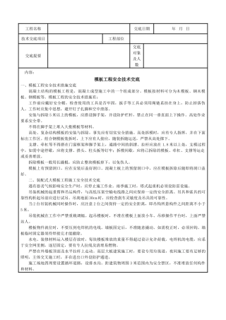 模板工程安全技术交底1