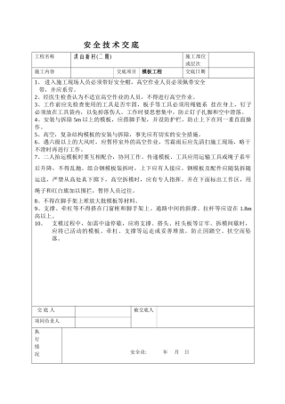 模板工程安全技术交底ww1