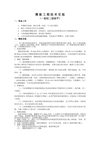 模板工程技术交底(一层柱二层结平)