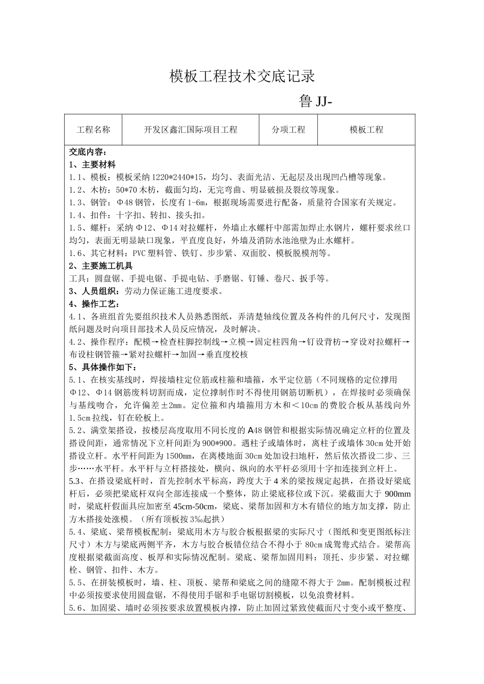 模板工程技术交底5_第1页