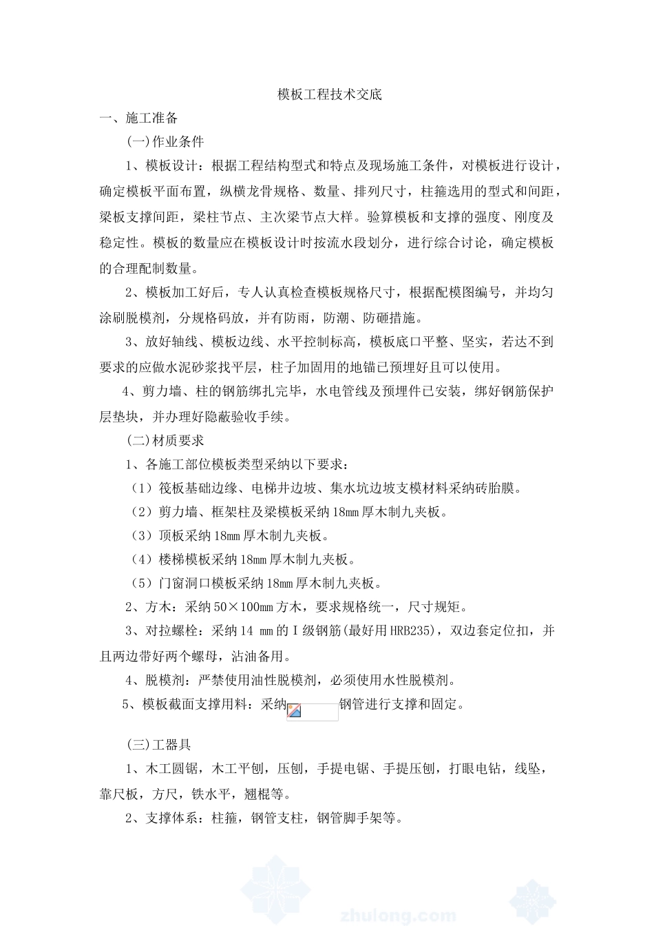 模板工程技术交底3_第1页