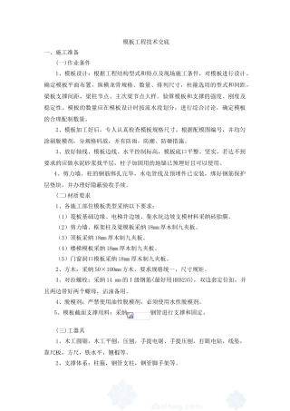 模板工程技术交底3