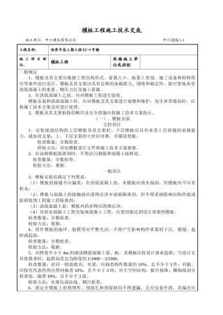 模板工程施工技术交底