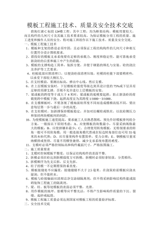 模板工程施工技术质量及安全技术交底