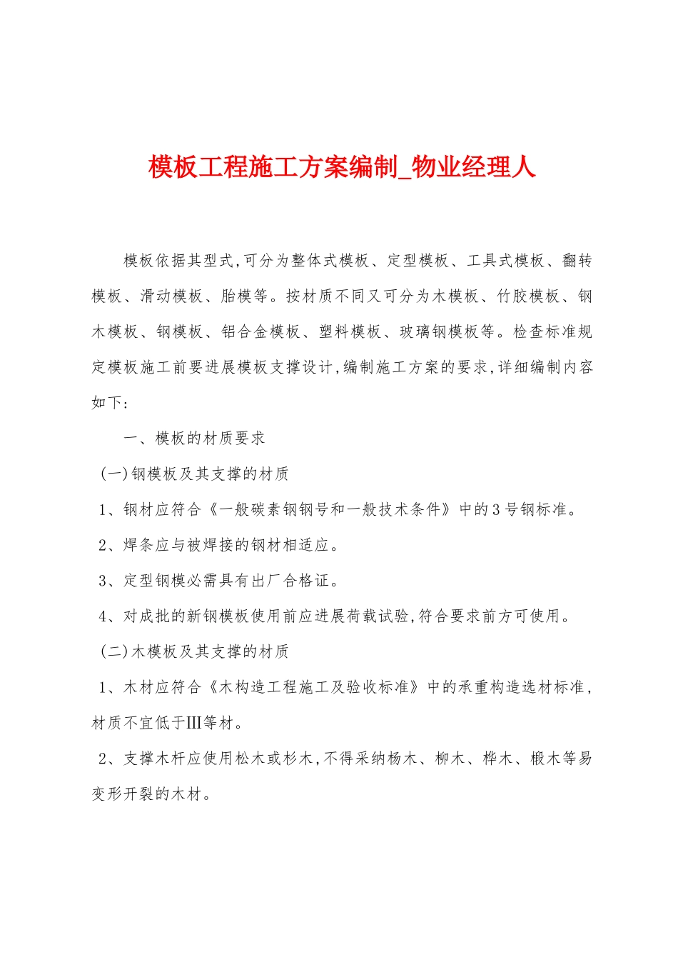 模板工程施工方案编制_第1页