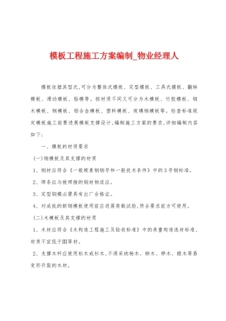 模板工程施工方案编制