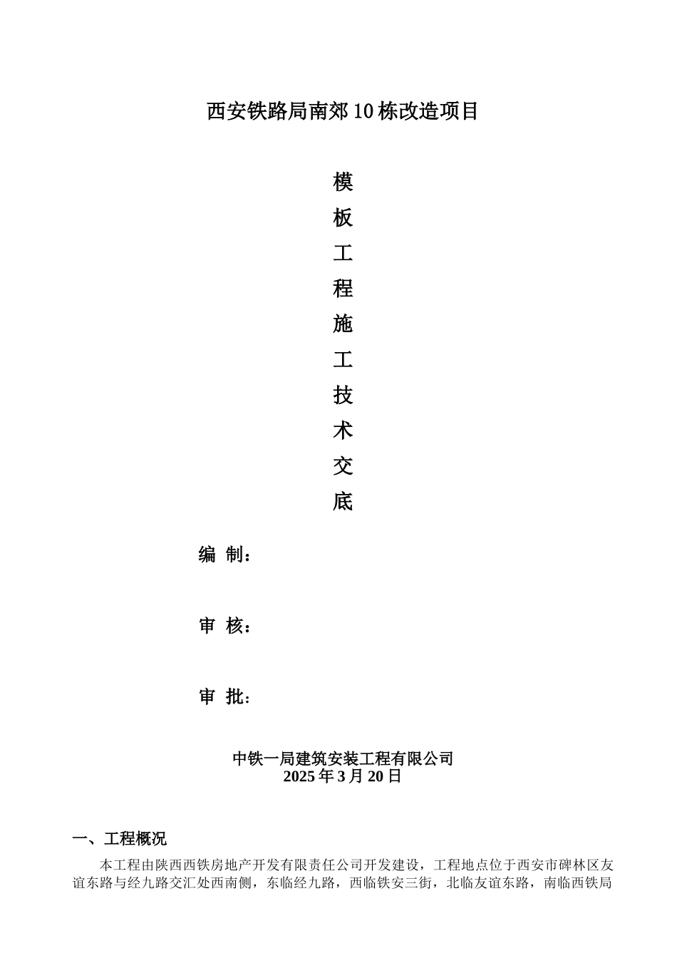 模板工程施工技术交底1_第1页