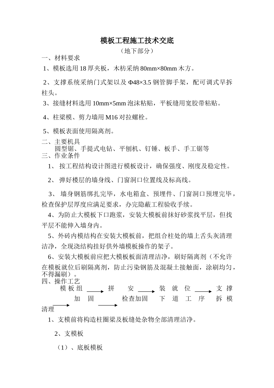 模板工程施工技术交底（地下部分）_第1页