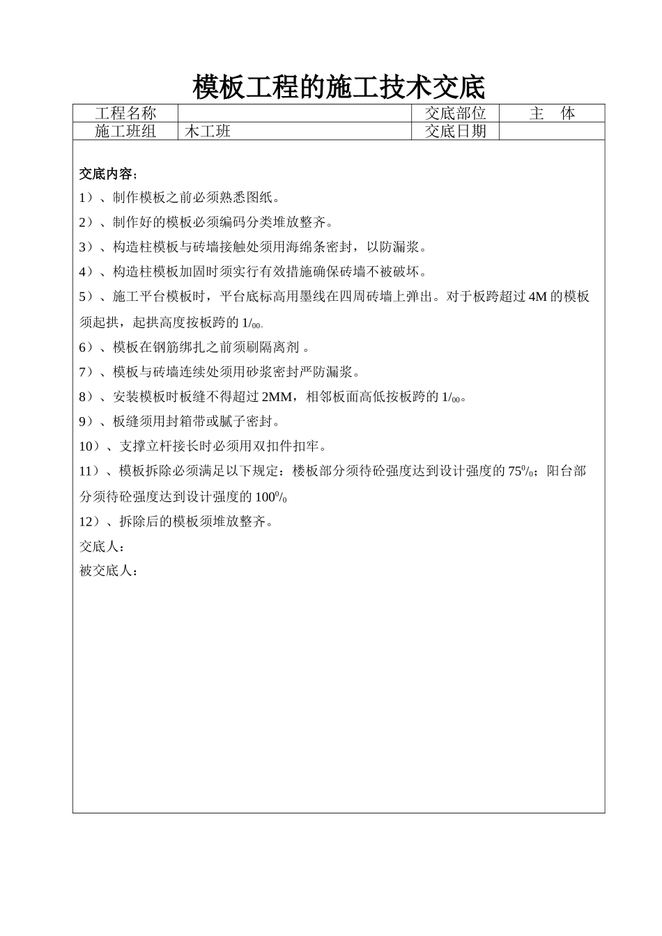 模板工程的施工技术交底_第1页