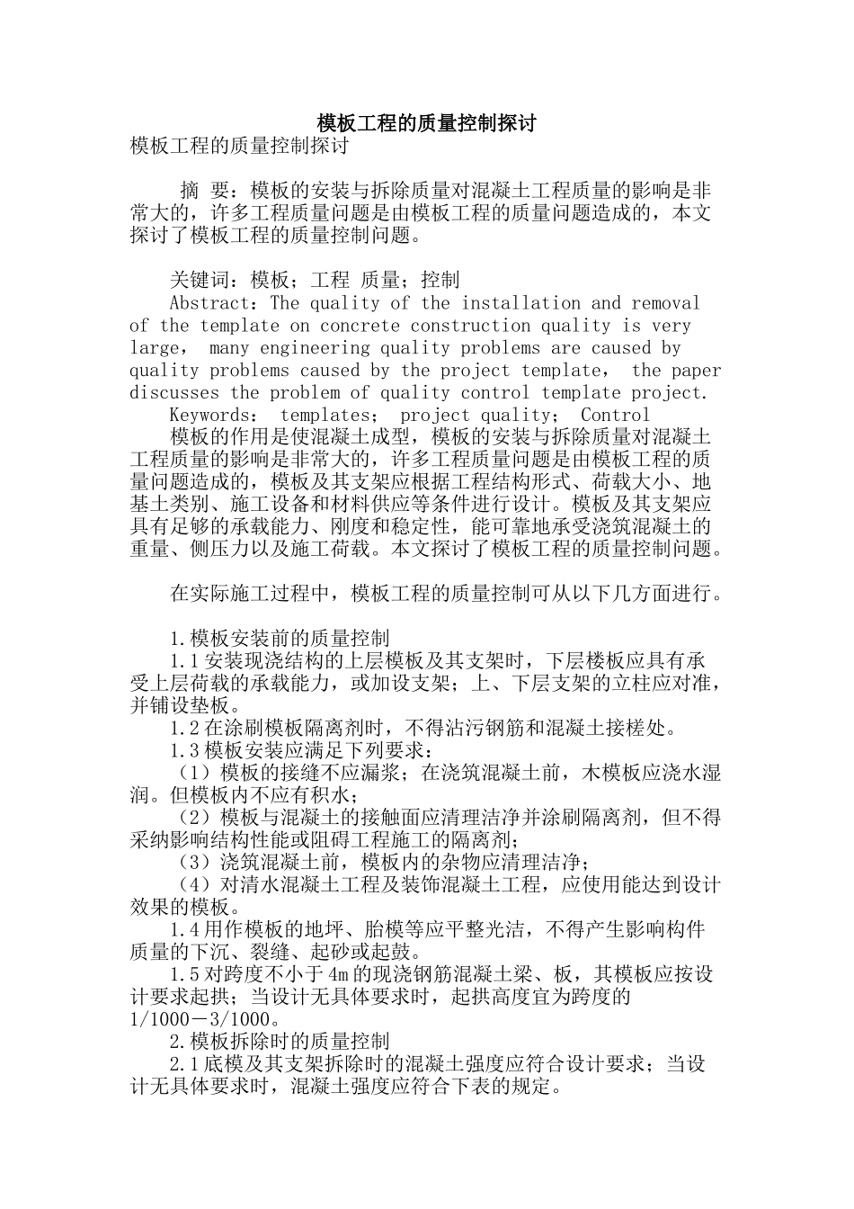模板工程的质量控制探讨_第1页