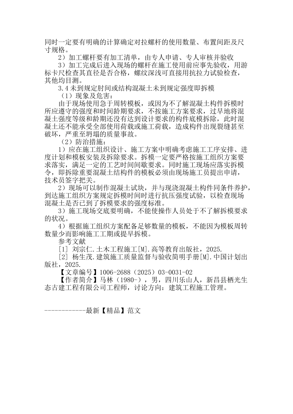 模板工程的质量控制探讨_第3页