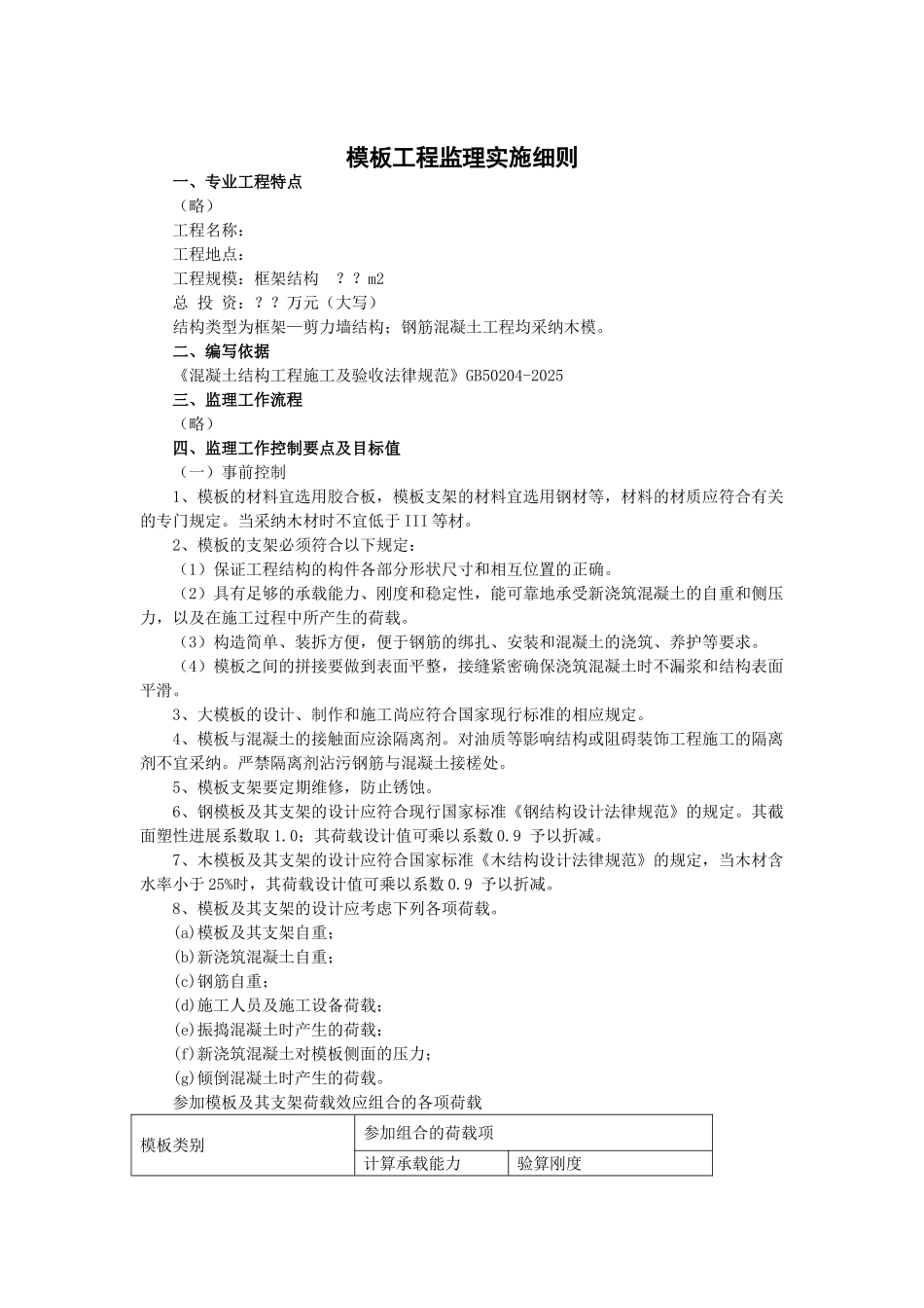 模板工程监理实施细则_第1页