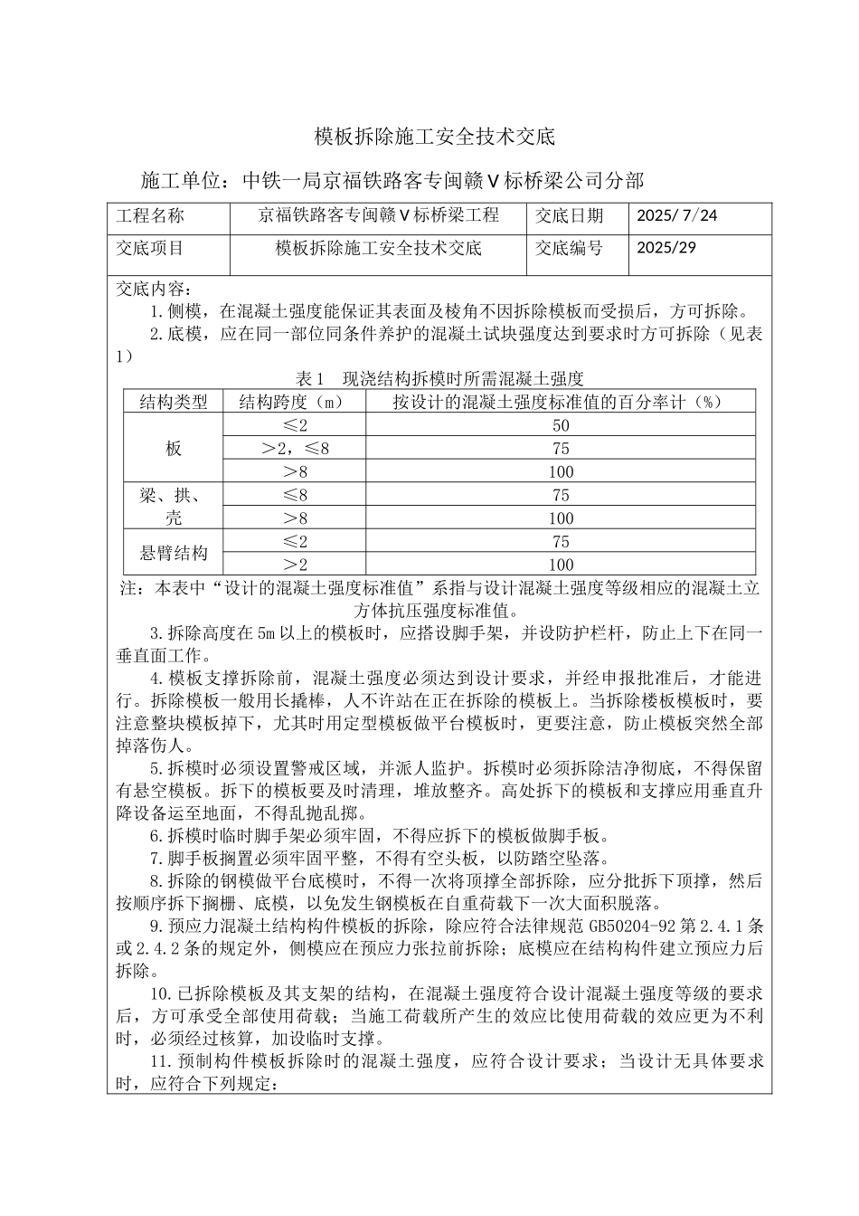 模板拆除施工安全技术交底_第1页