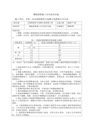 模板拆除施工安全技术交底