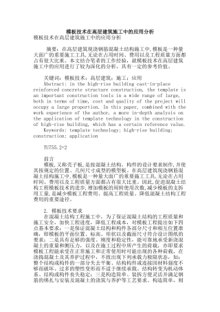 模板技术在高层建筑施工中的应用分析