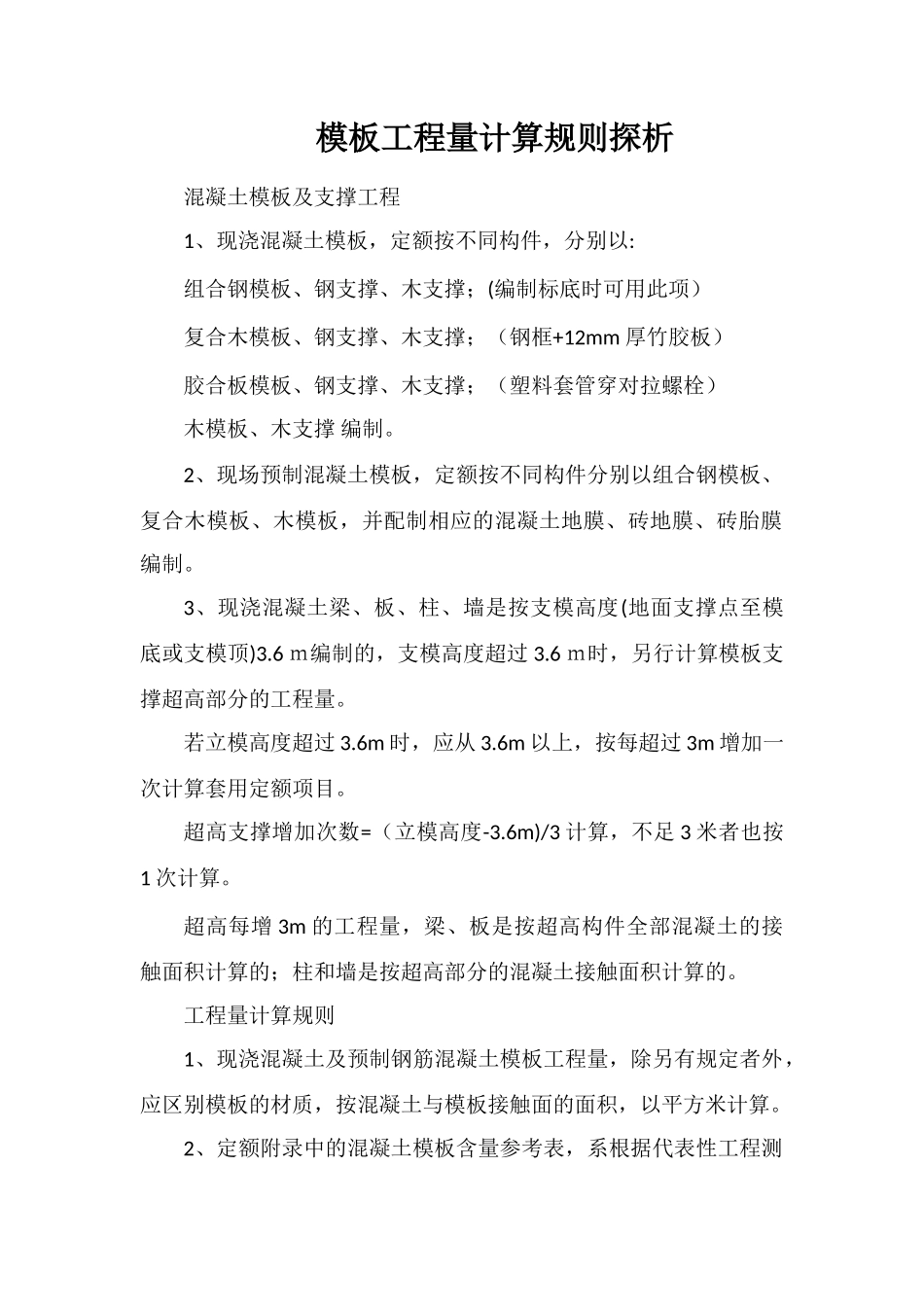 模板工程量计算规则探析_第1页