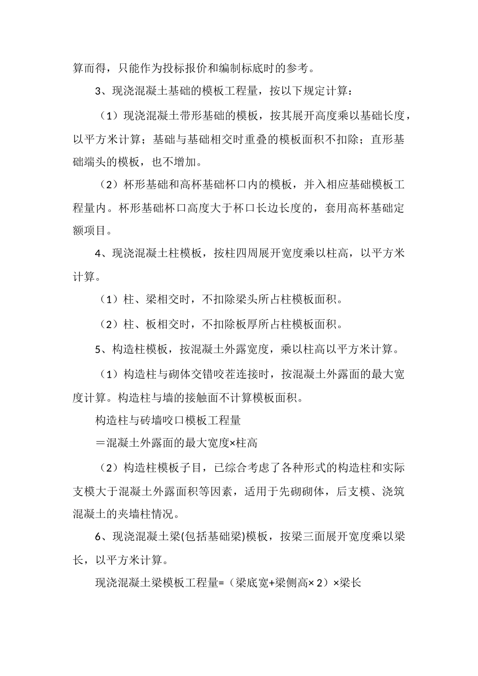 模板工程量计算规则探析_第2页